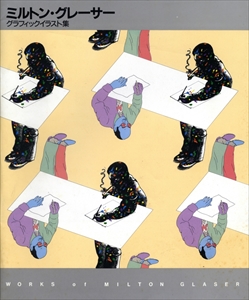 シーモア・クワスト & ミルトン・グレーザー グラフィックイラスト集_写真3