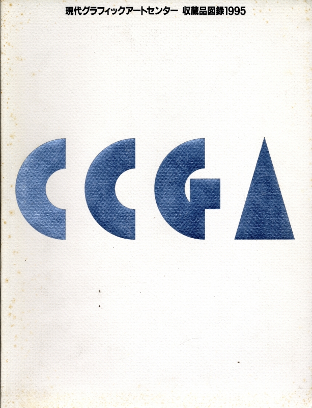 現代グラフィックアートセンター 収蔵品図録1995_写真