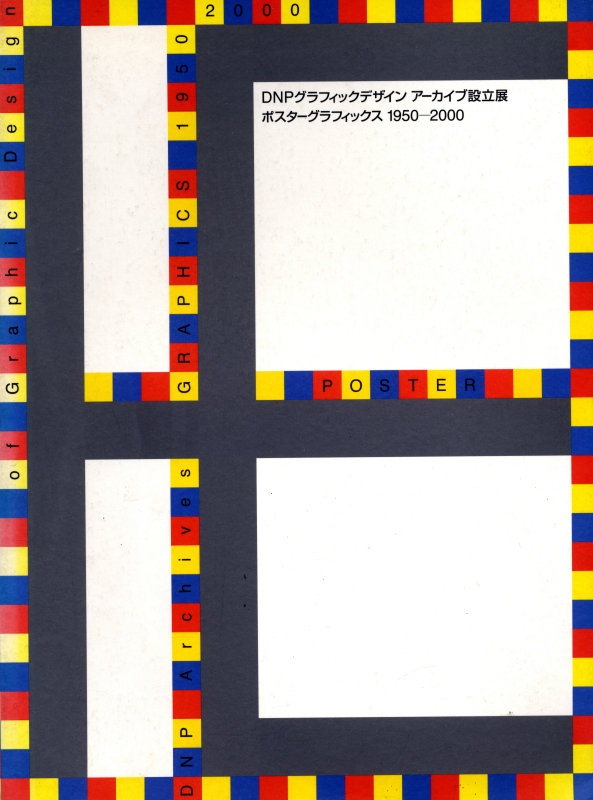 DNPグラフィックデザイン アーカイブ設立展 ポスターグラフィックス 1950-2000_写真