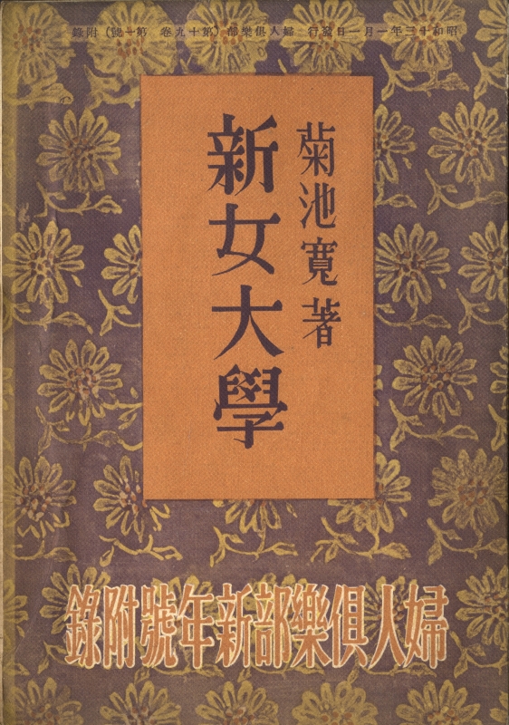 新女大学 - 婦人倶楽部昭和13年新年号附録_写真