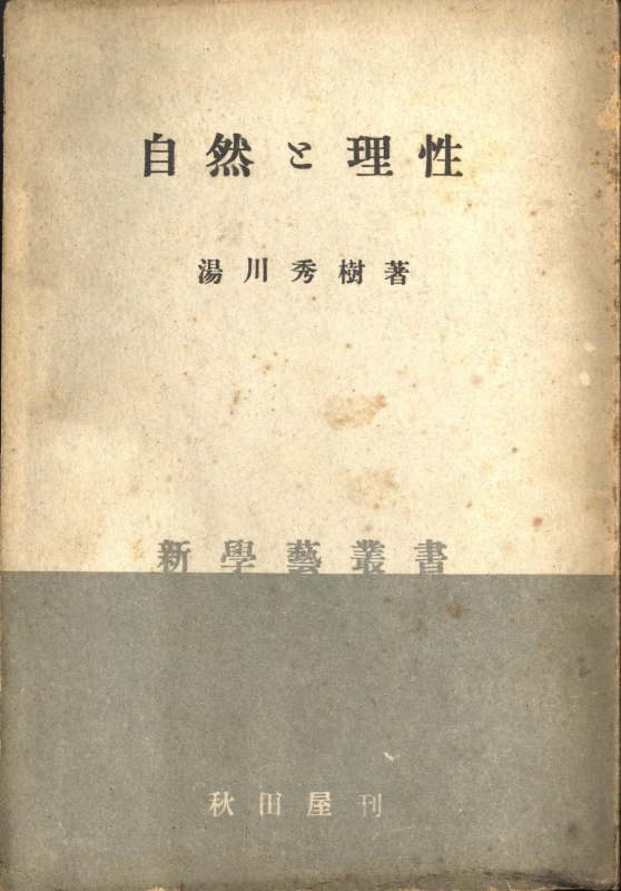自然と理性 - 新学芸叢書_写真
