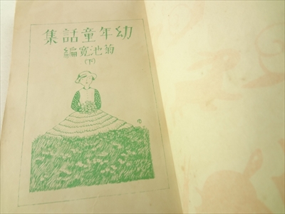 幼年童話集 上下巻 - 小学生全集第一巻第二巻_写真3