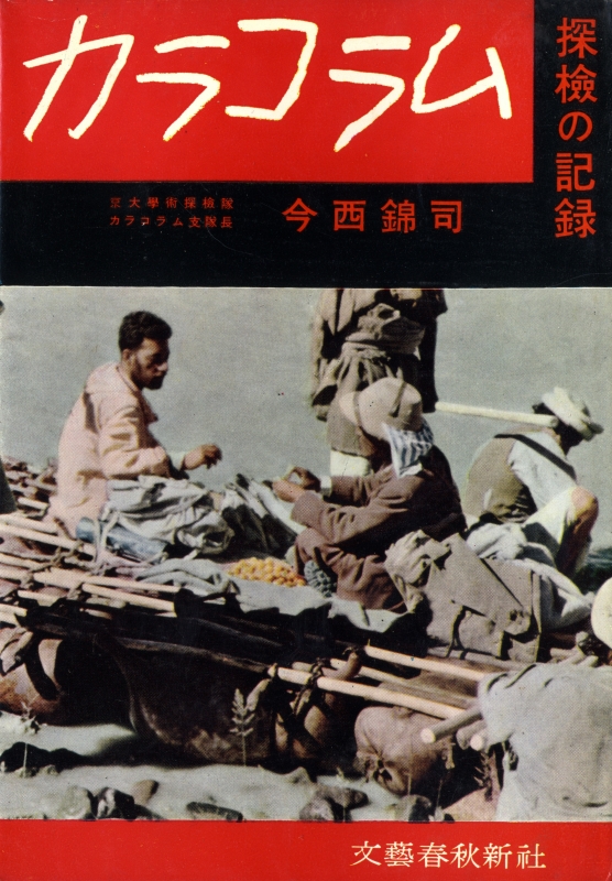 カラコルム-探検の記録_写真