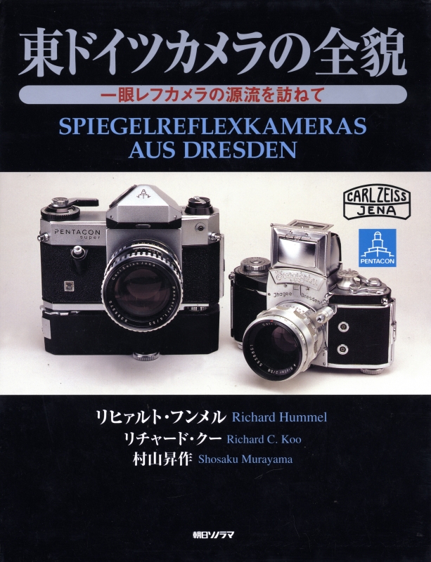 東ドイツカメラの全貌-一眼レフカメラの源流を訪ねて_写真