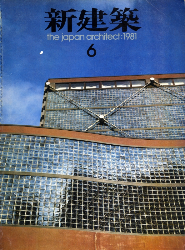 新建築 1981年6月号_写真