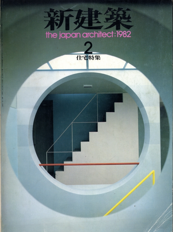 新建築 1982年2月号_写真
