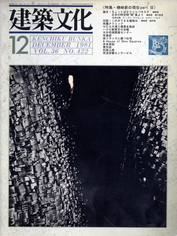 建築文化 #422 1981年12月号: 磯崎新の現在part 2_写真