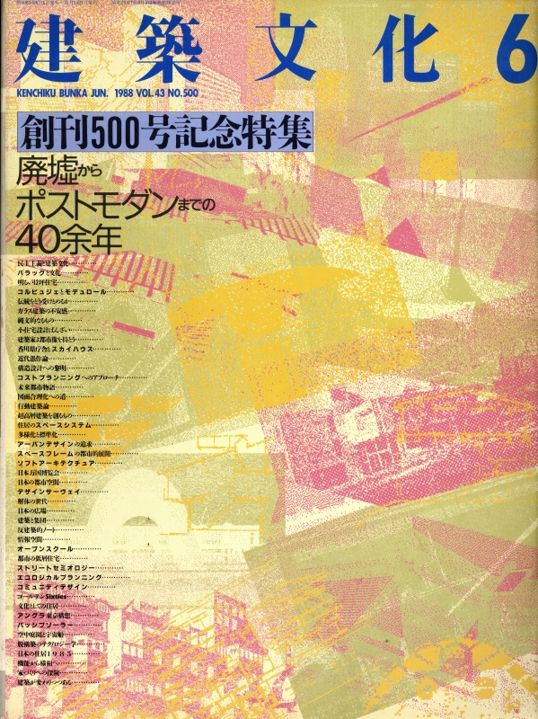 建築文化 #500 1988年6月号 廃墟からポストモダンまでの40余年_写真