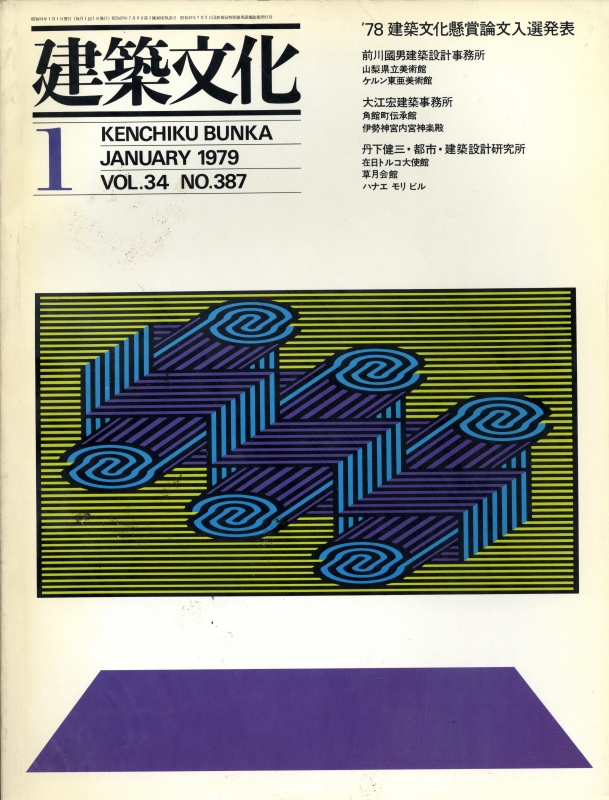 建築文化 #387 1979年1月号: '78建築文化懸賞論文入選発表_写真
