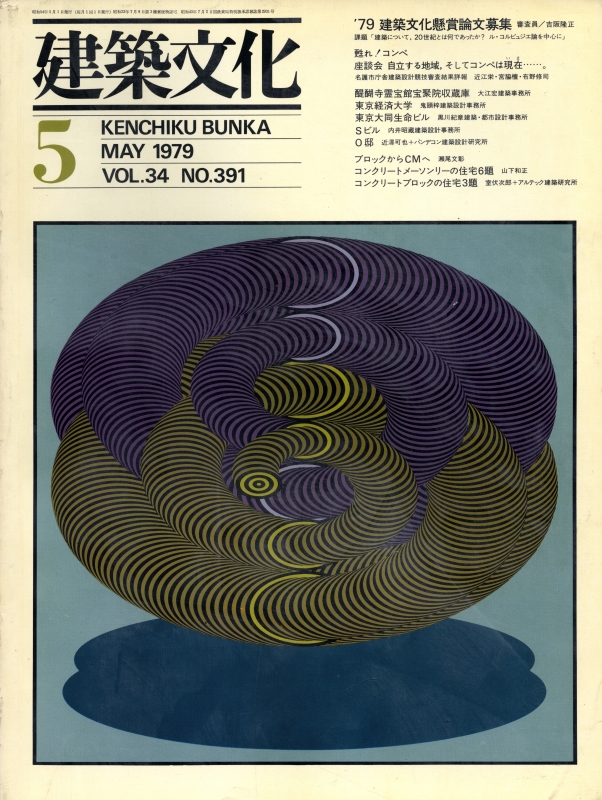 建築文化 #391 1979年5月号_写真