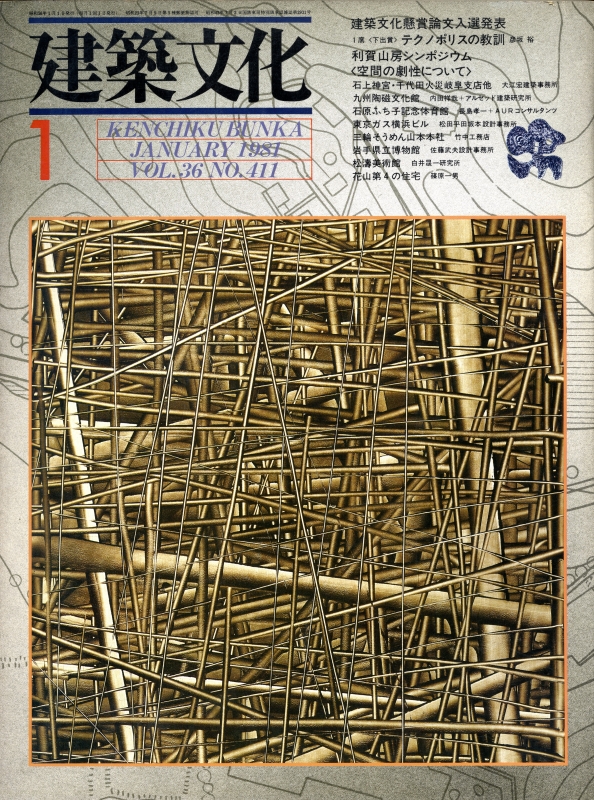 建築文化 #411 1981年1月号: 建築文化懸賞論文入選発表_写真