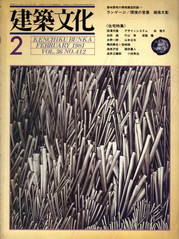 建築文化 #412 1981年2月号: 住宅特集_写真