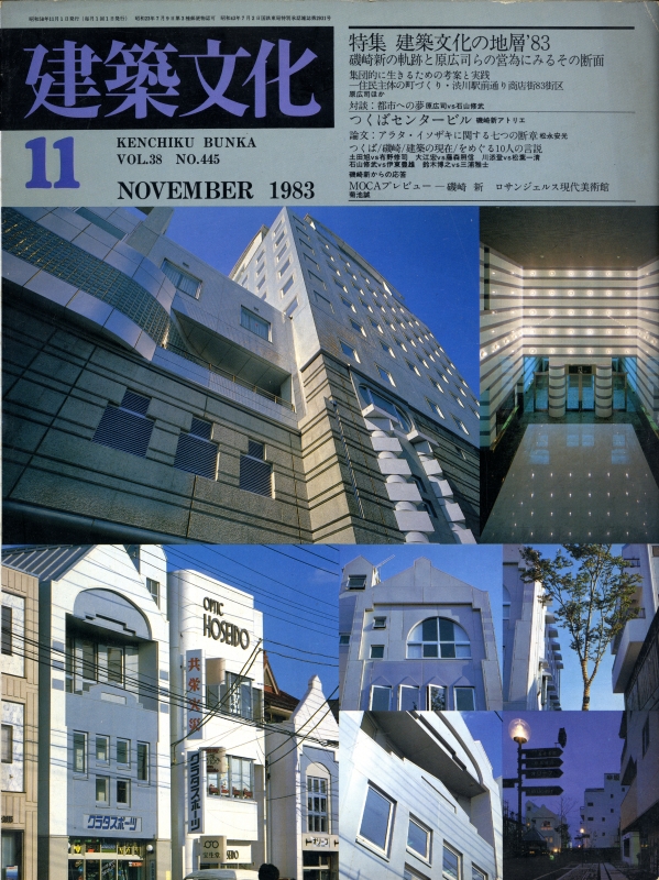 建築文化 #445 1983年11月号: 建築文化の地層'83_写真