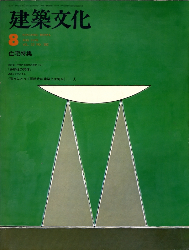 建築文化 #382 1978年8月号: 住宅特集_写真