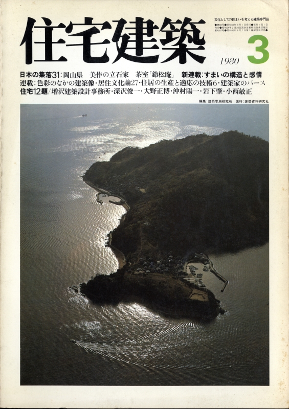 住宅建築 第60号 1980年3月号 住宅12題_写真