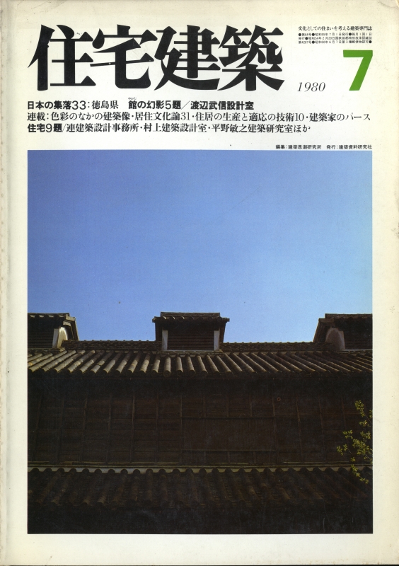 住宅建築 第64号 1980年7月号 住宅9題_写真