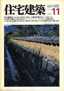 住宅建築 第80号 1981年11月号 木造住宅7題RC住宅11題