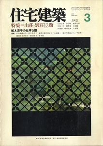 住宅建築 第204号 1992年3月号 山荘・別荘13題