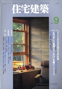 住宅建築 第222号 1993年9月号 アトリエCOSMOSの仕事