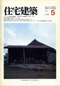 住宅建築 第86号 1982年5月号 RC住宅4題 住宅12題
