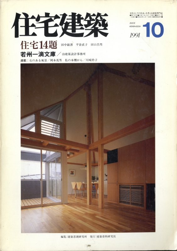 住宅建築 第199号 1991年10月号 住宅14題_写真