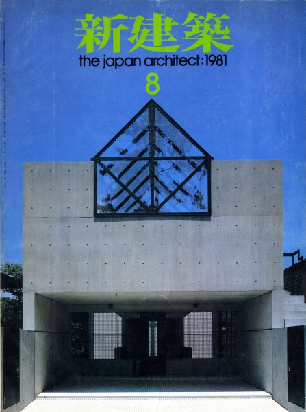 新建築 1981年8月号_写真