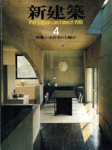 新建築 1981年4月号_写真