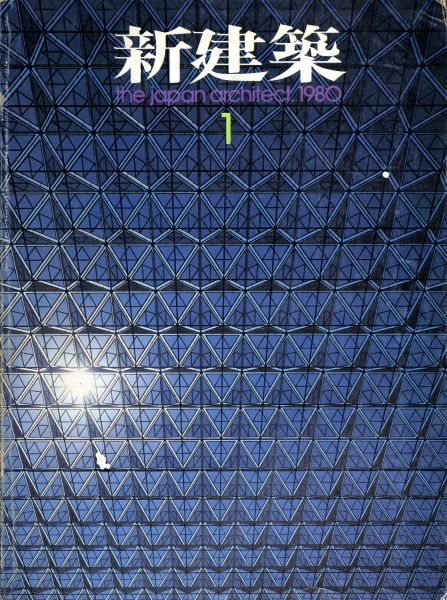 新建築 1980年1月号_写真