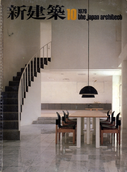 新建築 1979年10月号_写真