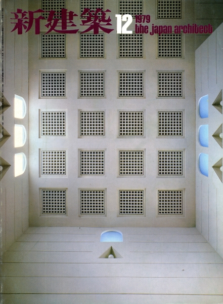 新建築 1979年12月号_写真