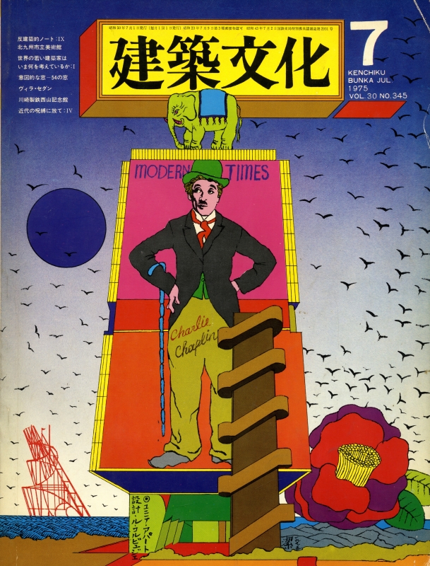 建築文化 #345 1975年7月号:反建築的ノート9_写真