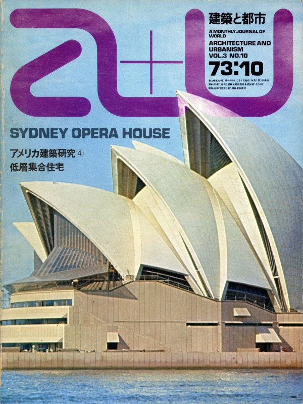 建築と都市 a+u 73:10 1973年10月号 シドニー・オペラハウス_写真