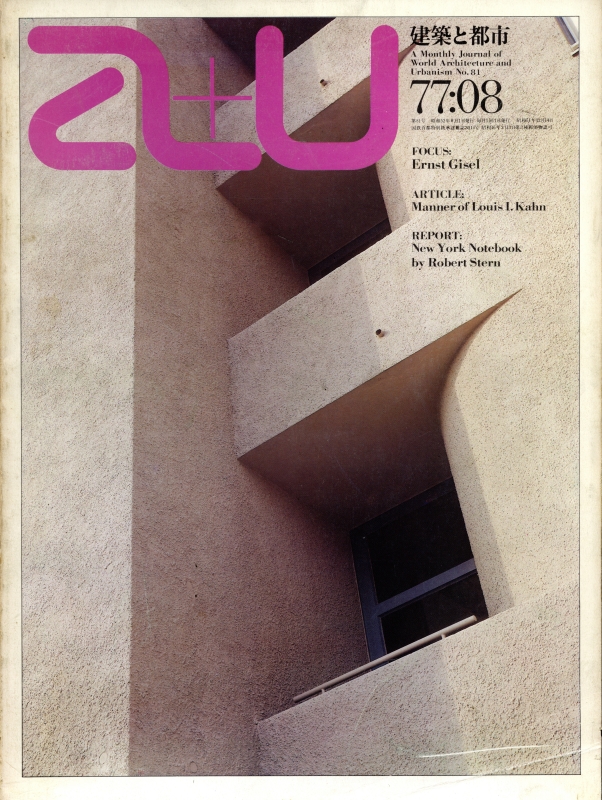 建築と都市 a+u #81 1977年8月号 エルンスト・ギーゼルほか_写真