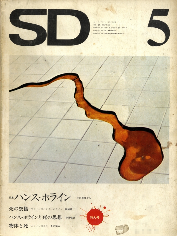 SD 1973年5月第105号 ハンス・ホライン-その近作から_写真