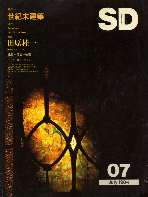 SD 8407 第238号 1984年7月号 世紀末建築_写真