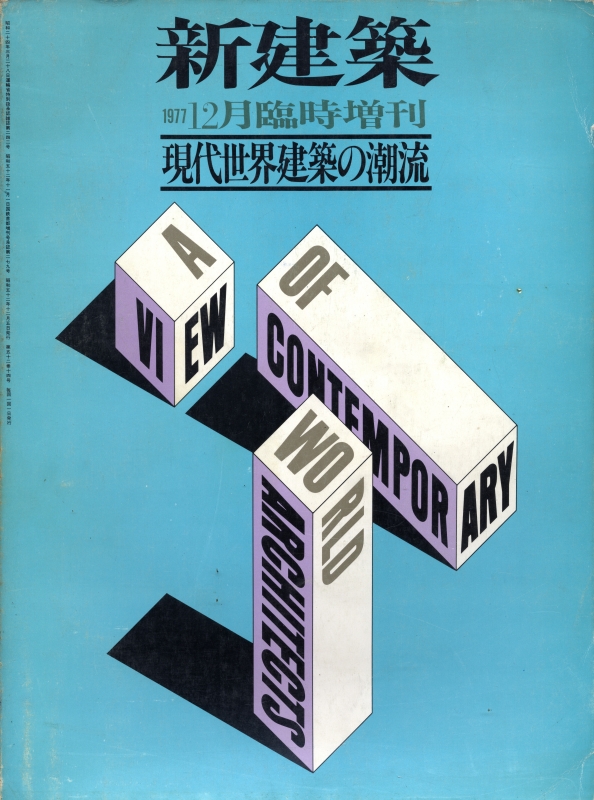 新建築 1977年12月臨時増刊号 現代世界建築の潮流_写真
