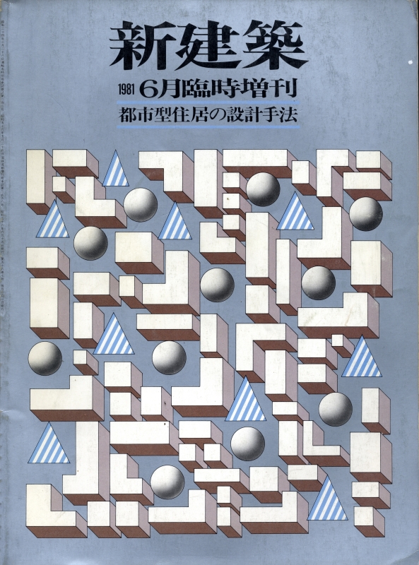 新建築 1981年6月臨時増刊号 都市型住居の設計手法_写真