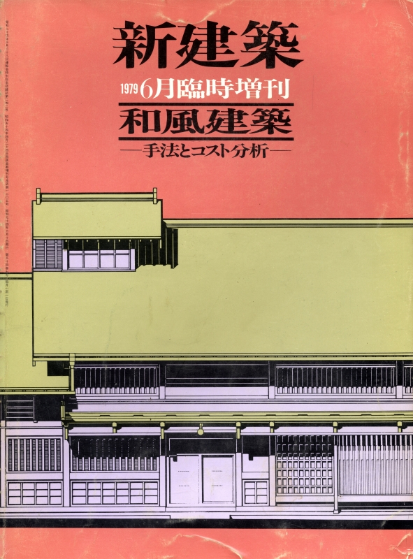 新建築 1979年6月臨時増刊号 和風建築-手法とコスト分析-_写真