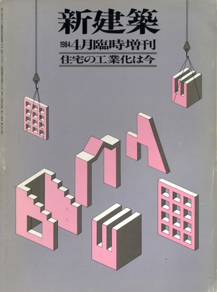 新建築 1984年4月臨時増刊号 住宅の工業化は今_写真