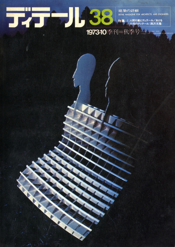 ディテール 38号 1973年秋号 あける:人間行動とディテール_写真