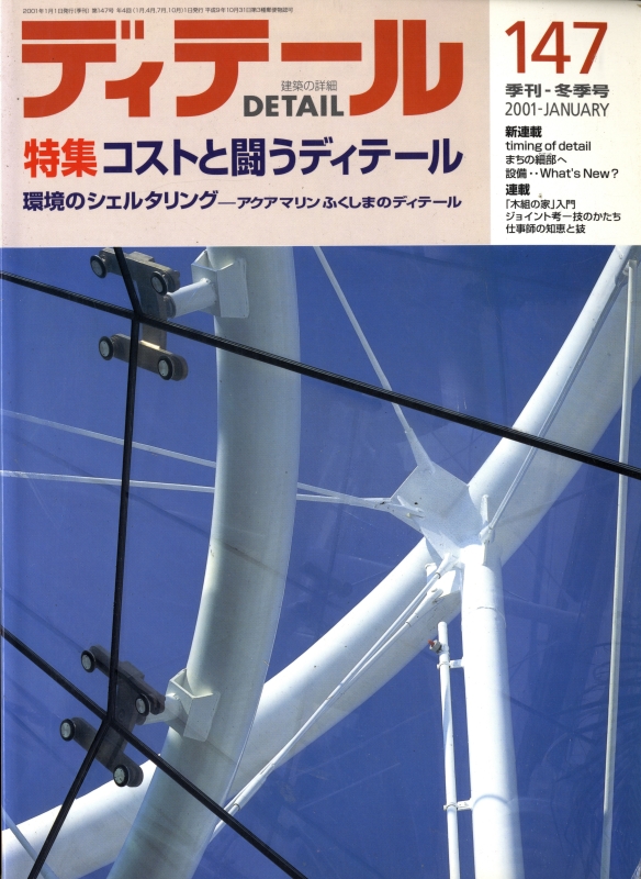 ディテール 147号 2001年冬号 コストと戦うディテール_写真