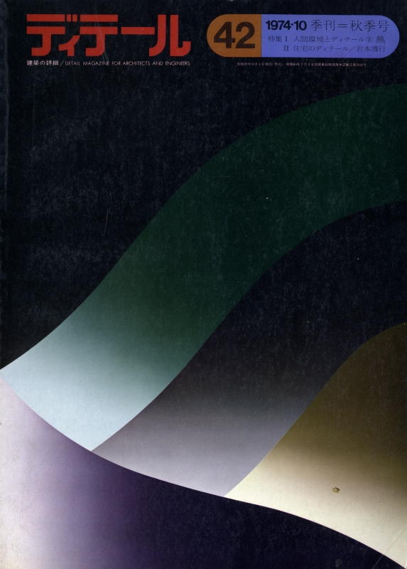 ディテール 42号 1974年秋号 熱-人間環境とディテール2_写真