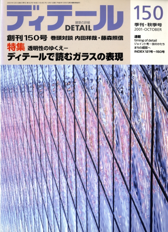 ディテール 150号 2001年秋号 ディテールで読むガラスの表現_写真