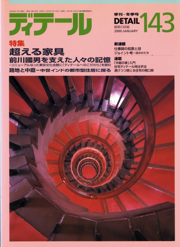 ディテール 143号 2000年冬号 超える家具_写真