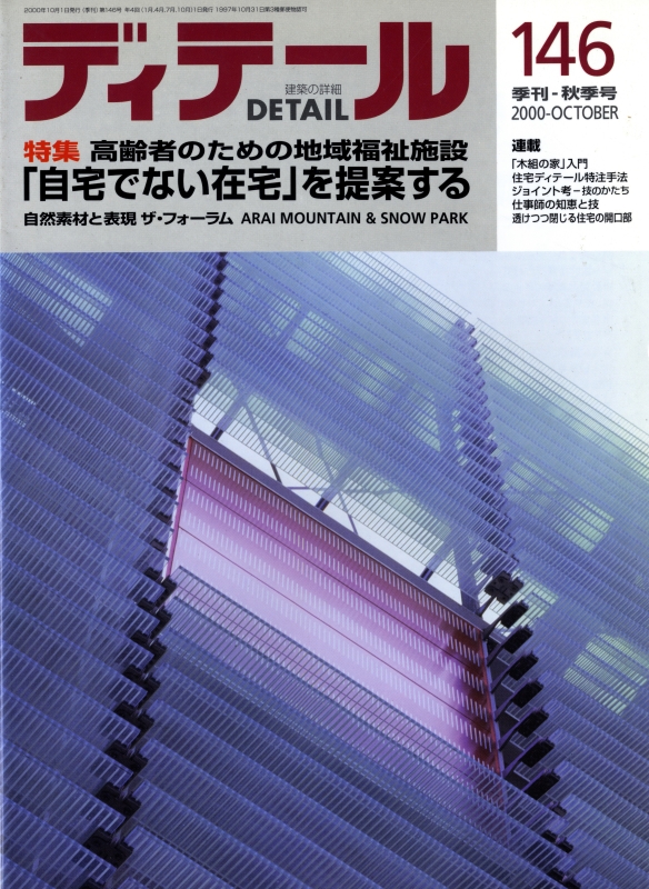 ディテール 146号 2000年秋号 高齢者のための地域福祉施設_写真