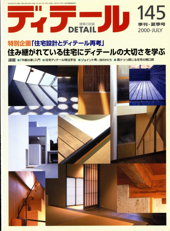 ディテール 145号 2000年夏号 住宅設計とディテール再考_写真