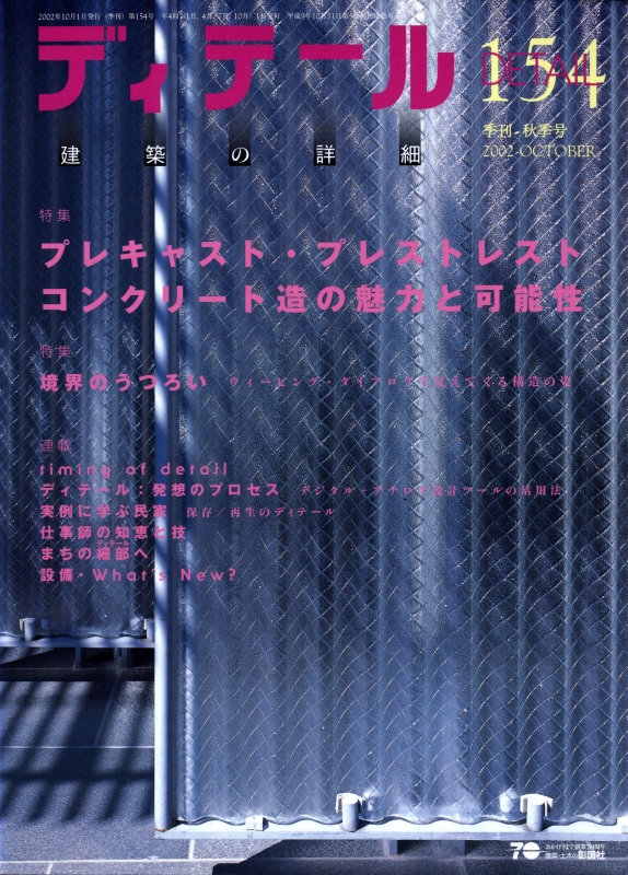 ディテール 154号 2002年秋号 PC造の魅力と可能性_写真