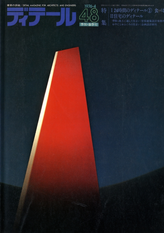 ディテール 48号 1976年春号 食べる-24時間のディテール1_写真