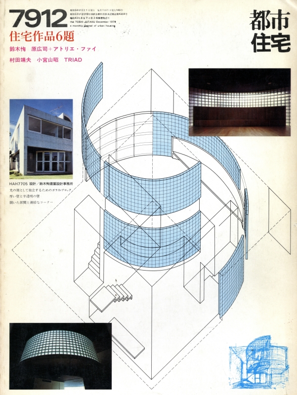 都市住宅 #146 7912 昭和54年12月号_写真