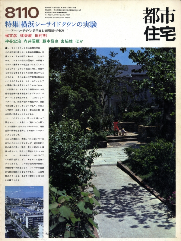 都市住宅 #168 8110 昭和56年10月号_写真